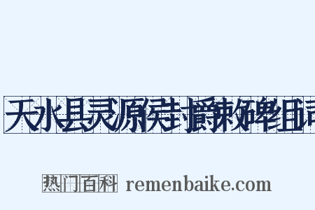天水县灵源侯封爵敕碑组词是什么意思的图片